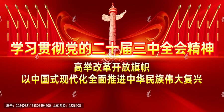 二十屆三中全會