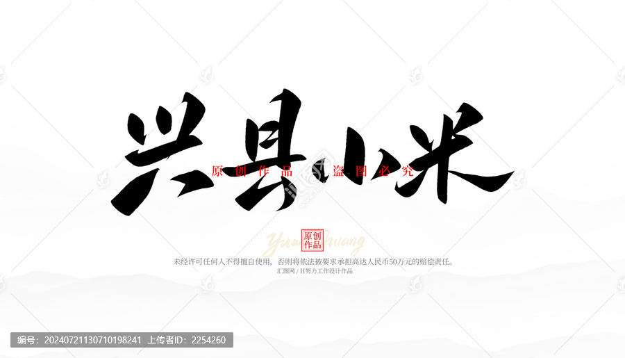 興縣小米