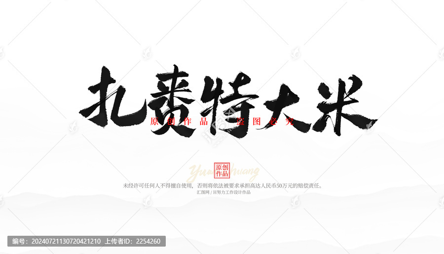 扎賚特大米