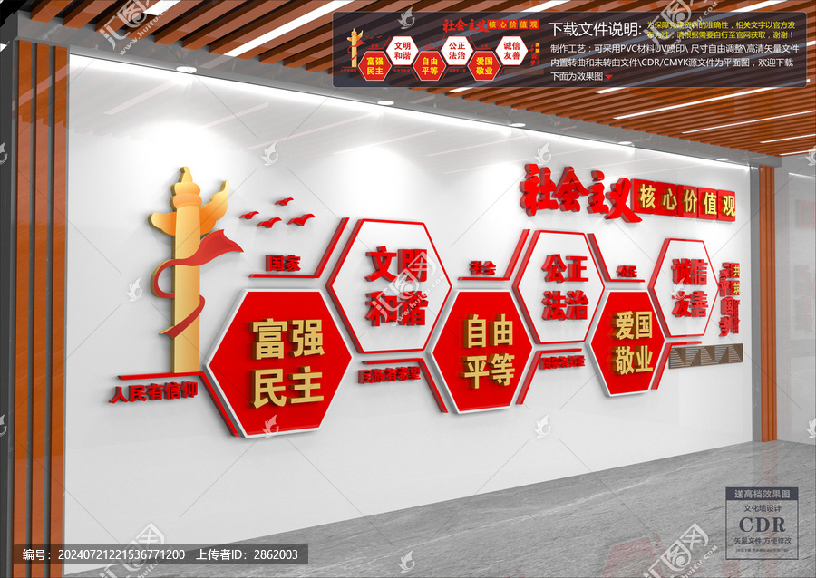 社會(huì)主義核心價(jià)值觀文化墻