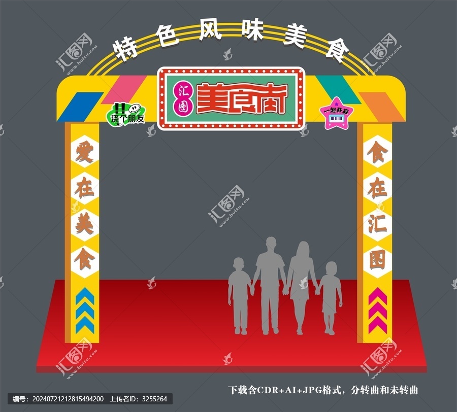 美食街拱門