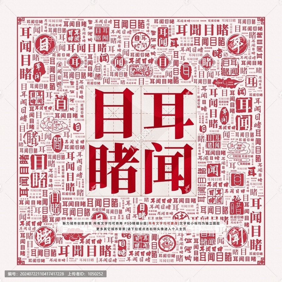 耳聞目睹