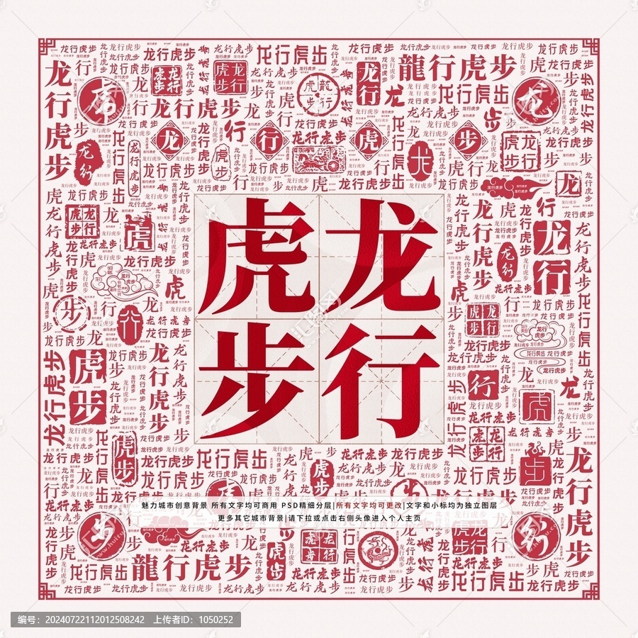 龍行虎步