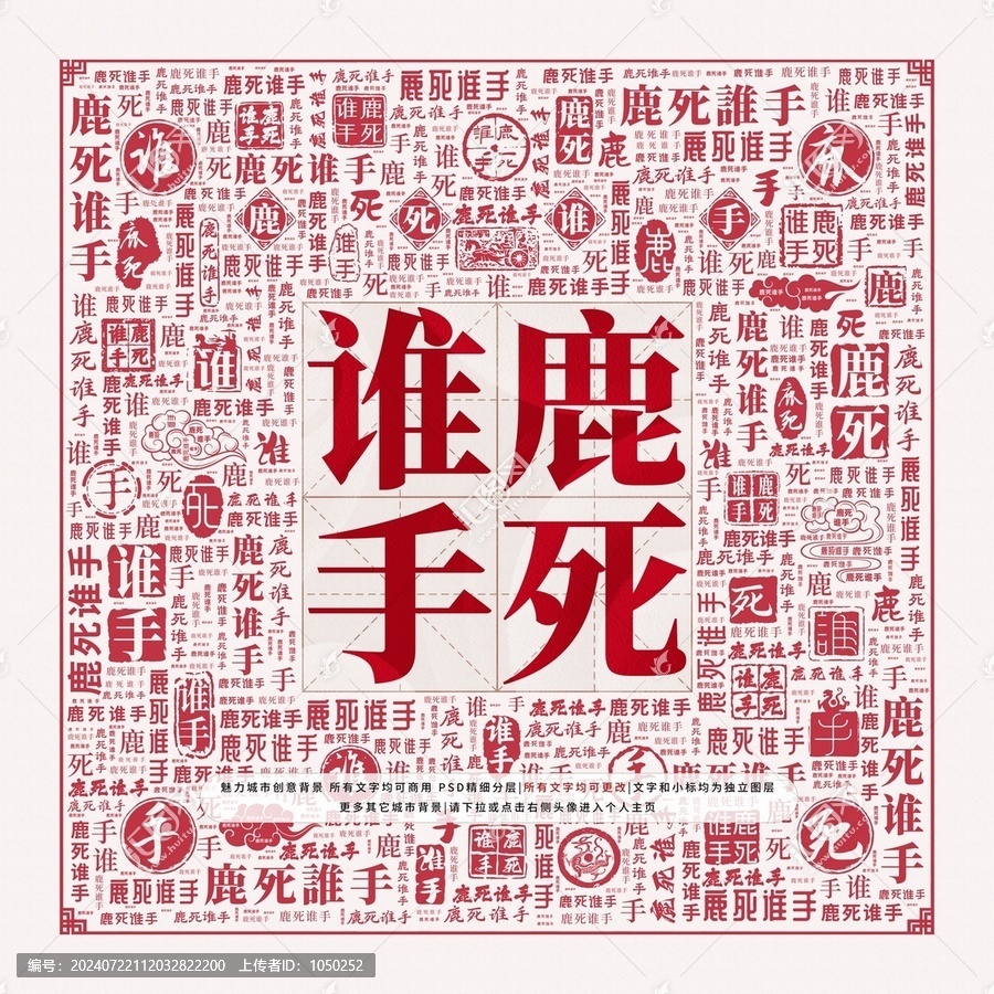 鹿死誰(shuí)手