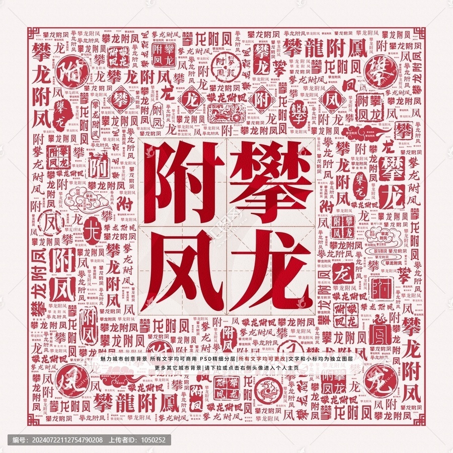 攀龍附鳳