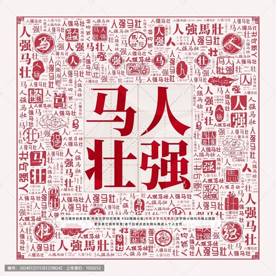 人強馬壯