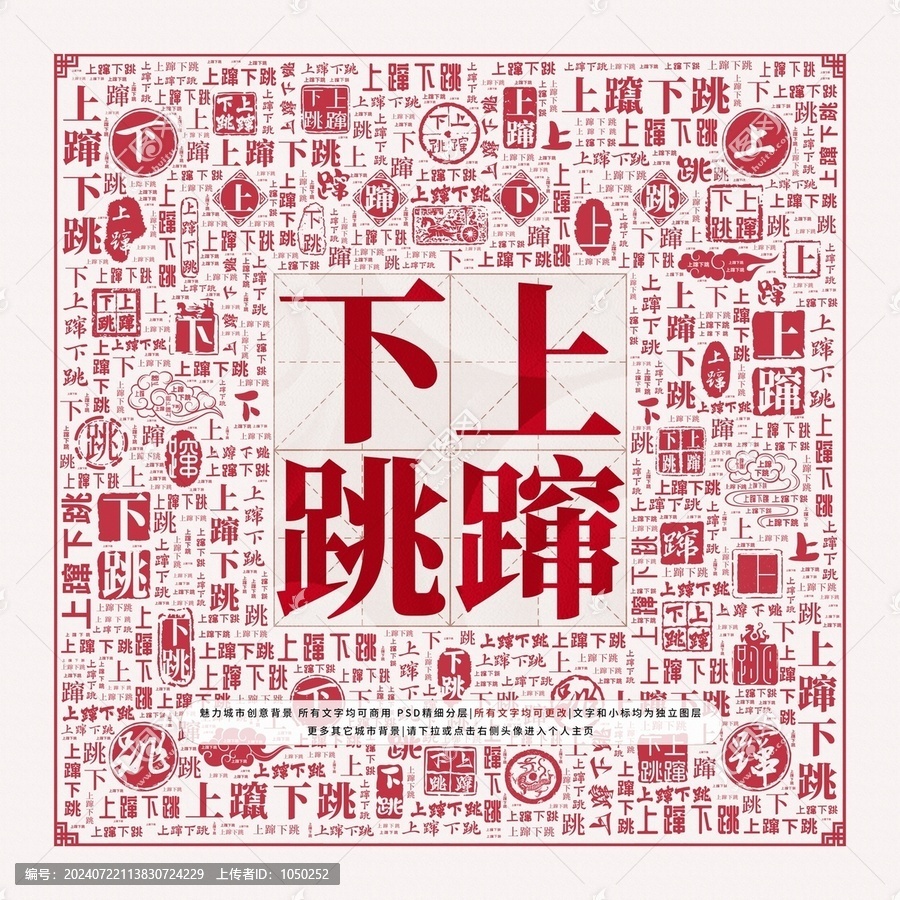 上躥下跳