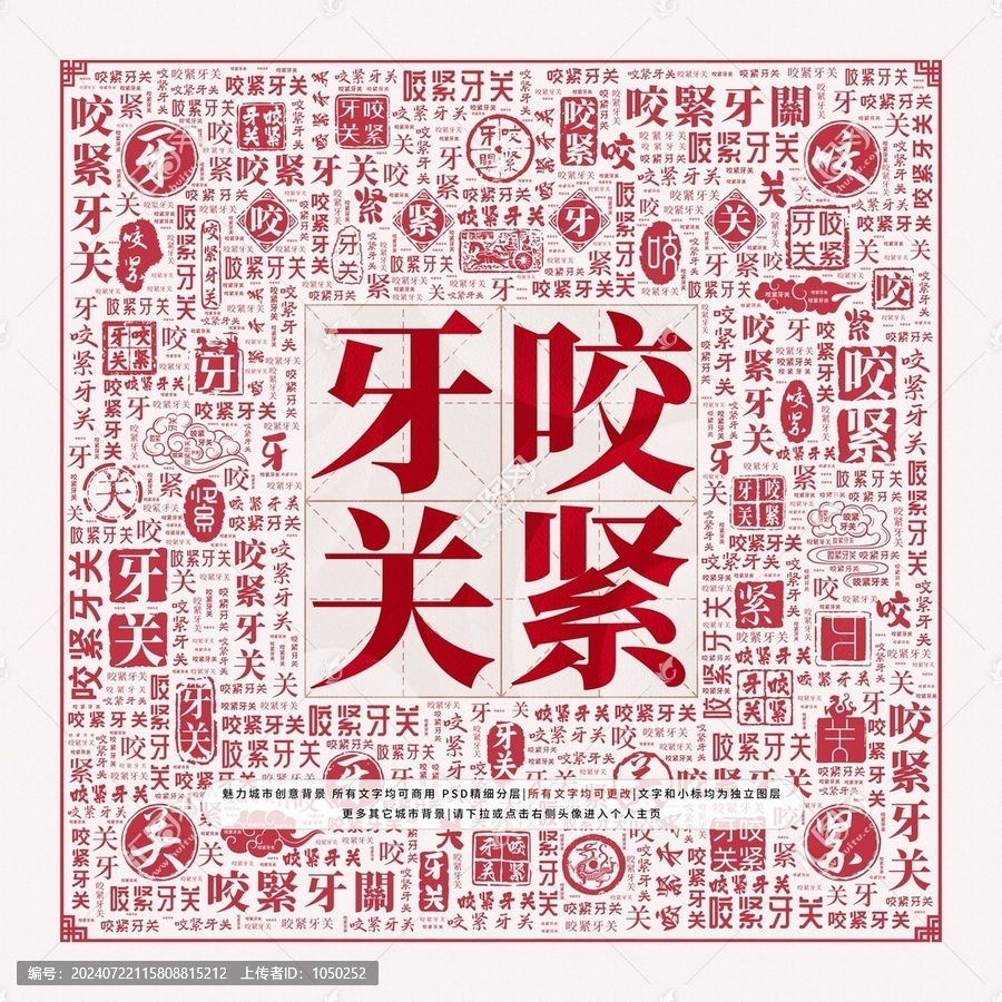 咬緊牙關(guān)