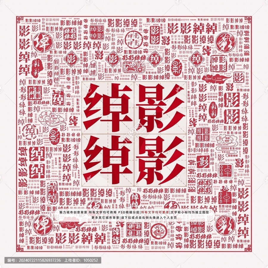 影影綽綽