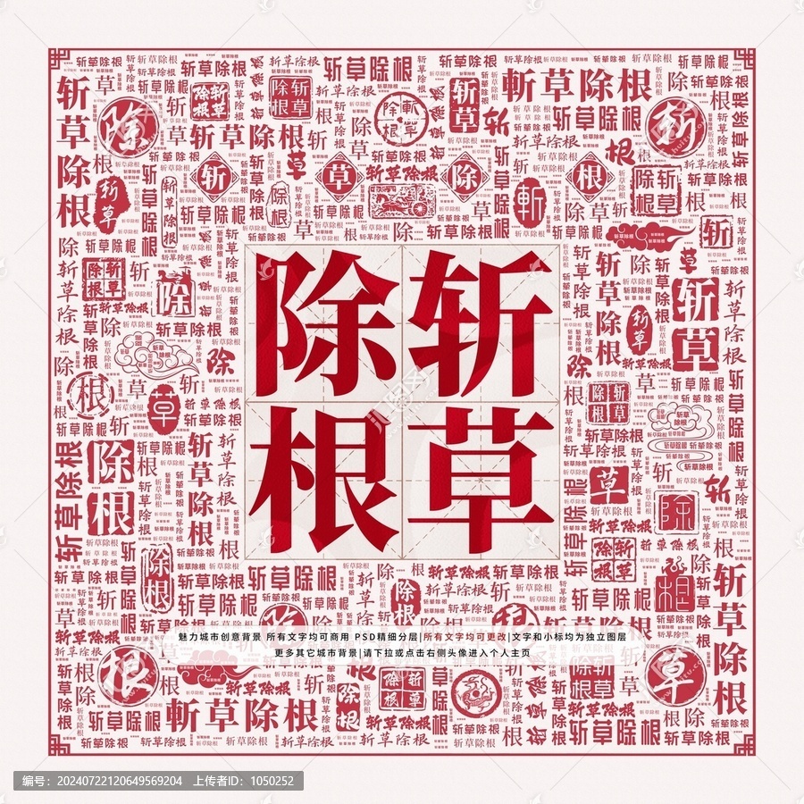 斬草除根