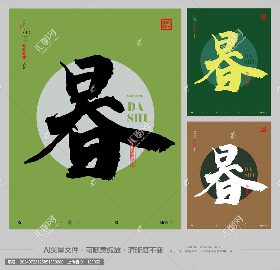 大暑節氣合體字創作上傳