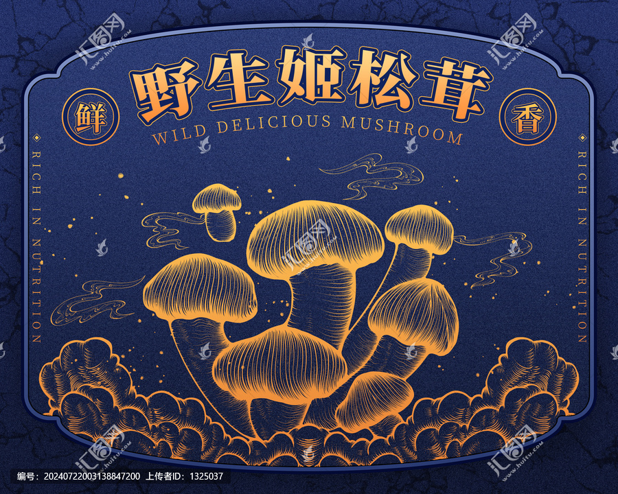 原創(chuàng)野生姬松茸高清分層源文件