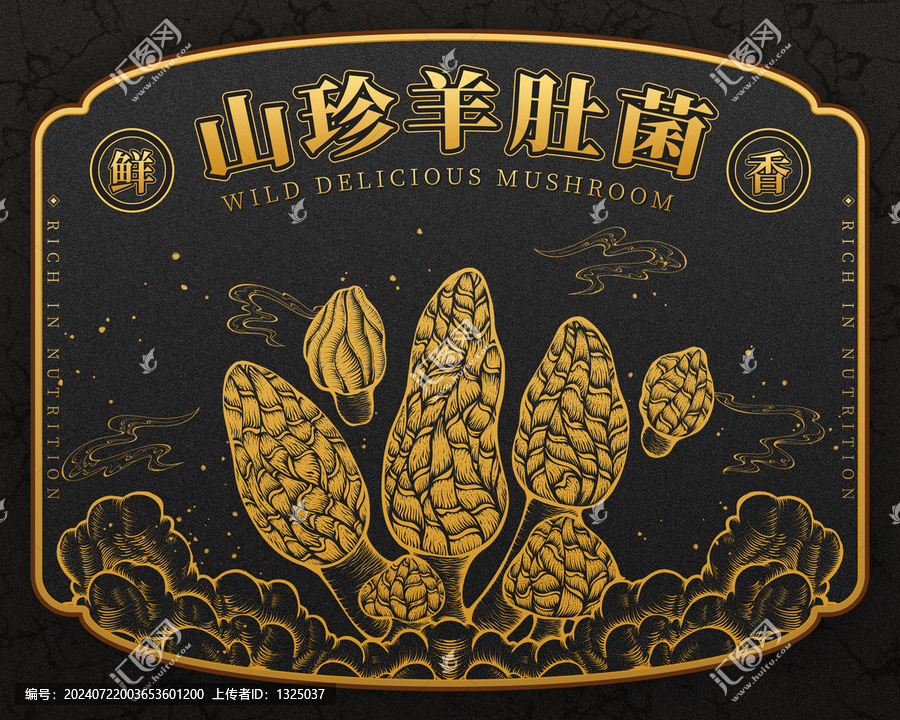 原創(chuàng)山珍羊肚菌高清分層源文件