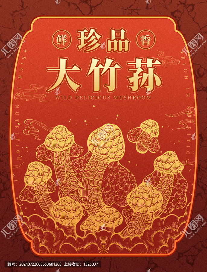 原創(chuàng)珍品竹蓀包裝高清分層文件