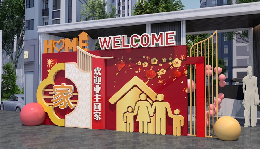 歡迎業(yè)主回家美陳