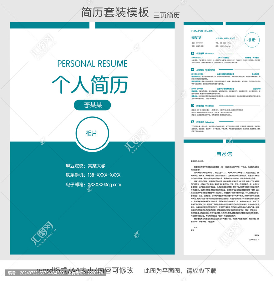簡約教育培訓個人簡歷套裝模板