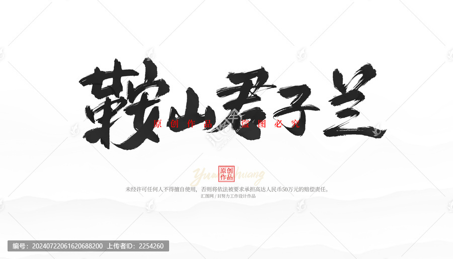 鞍山君子蘭