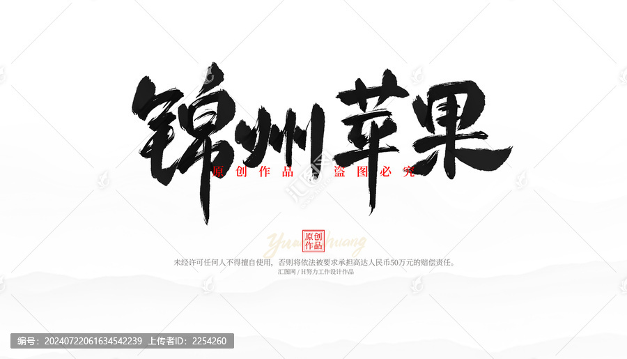 錦州蘋果毛筆字
