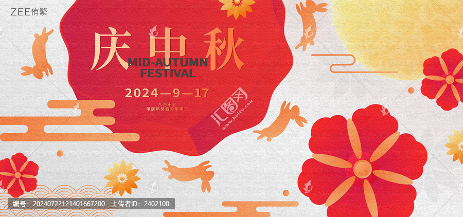 中秋節