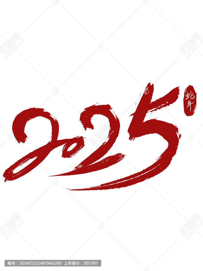 2025蛇年字體設(shè)計