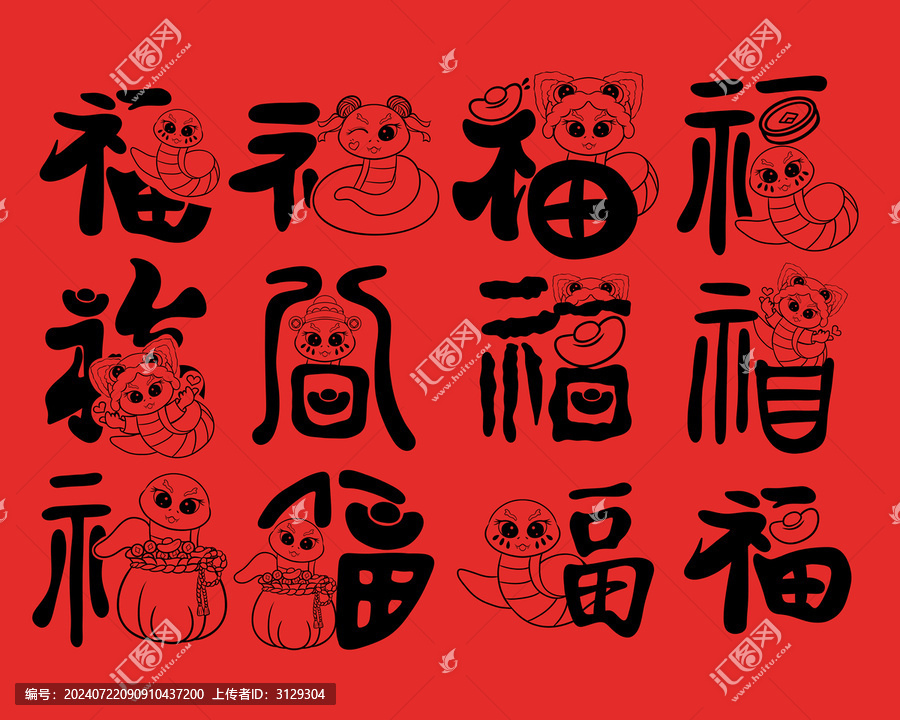 蛇年福字