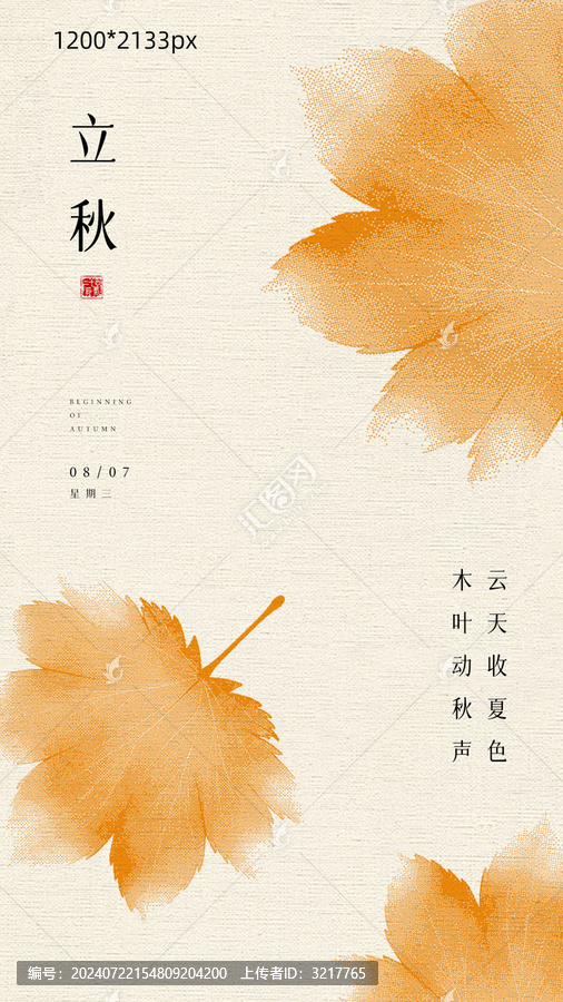 立秋