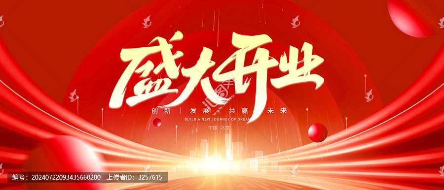盛大開業(yè)
