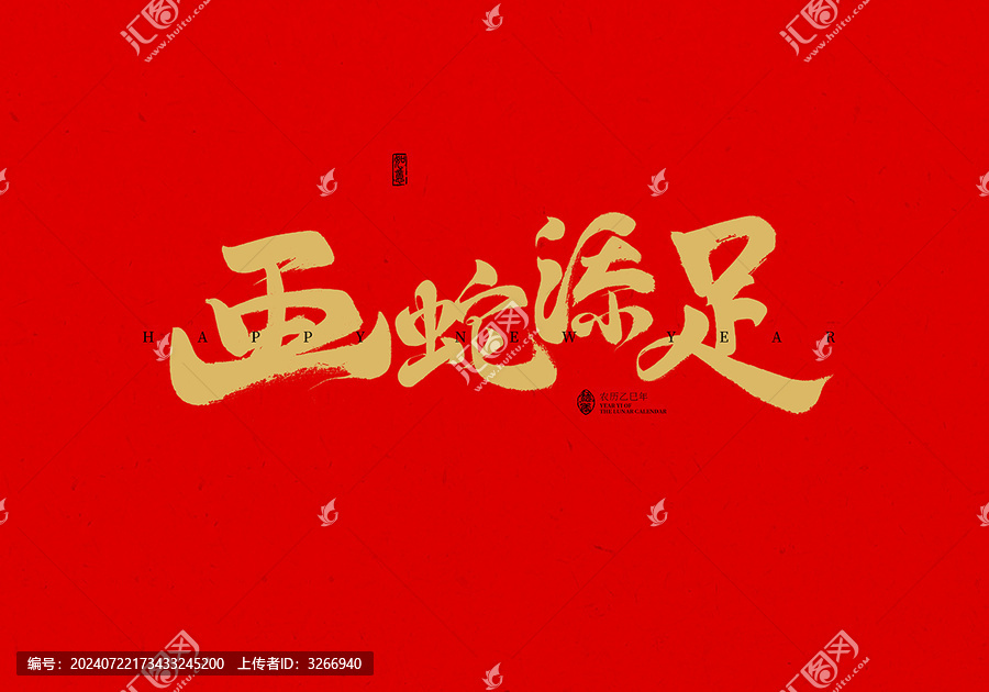 畫蛇添足