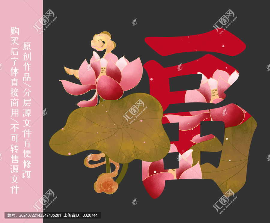 荷花福字插畫