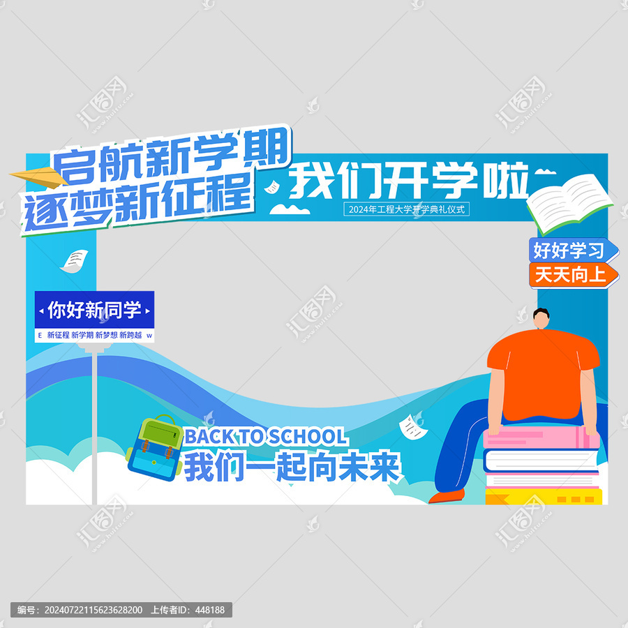開學(xué)拍照框