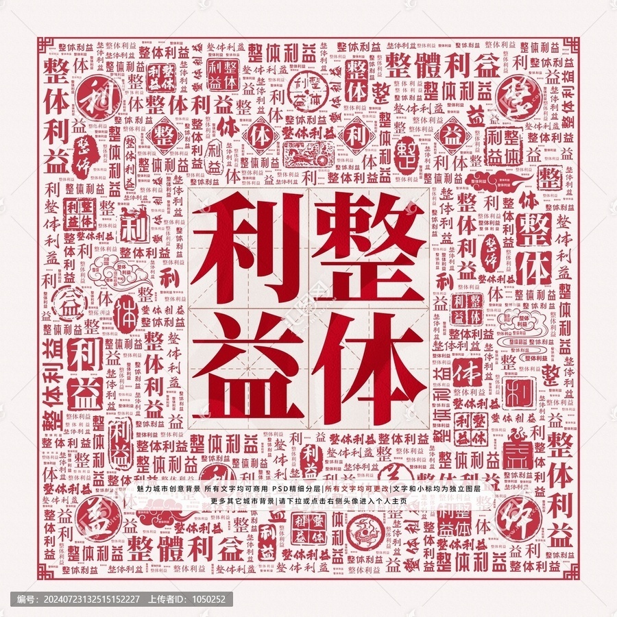 整體利益