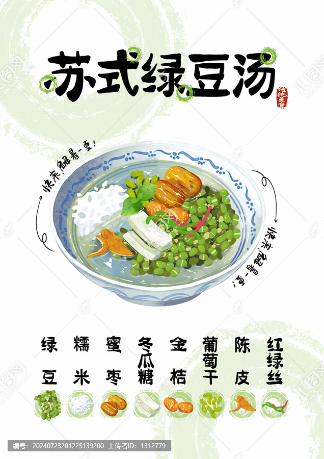 蘇式綠豆湯美食插畫