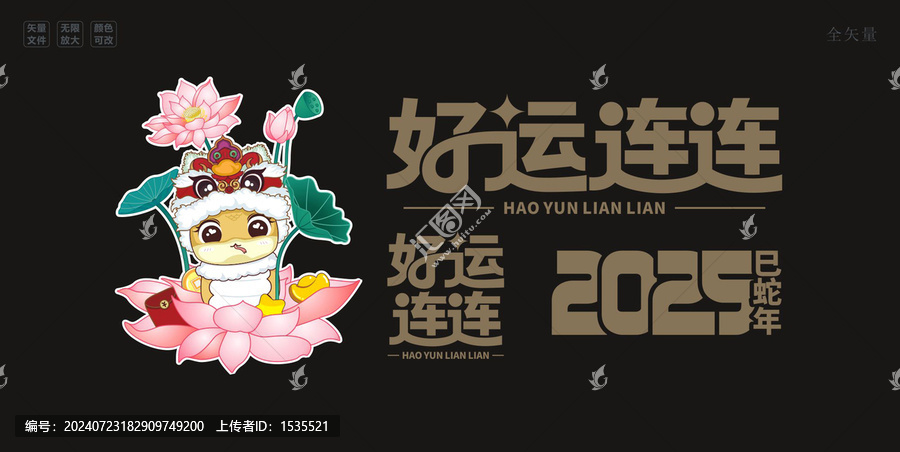 蛇年好運連連