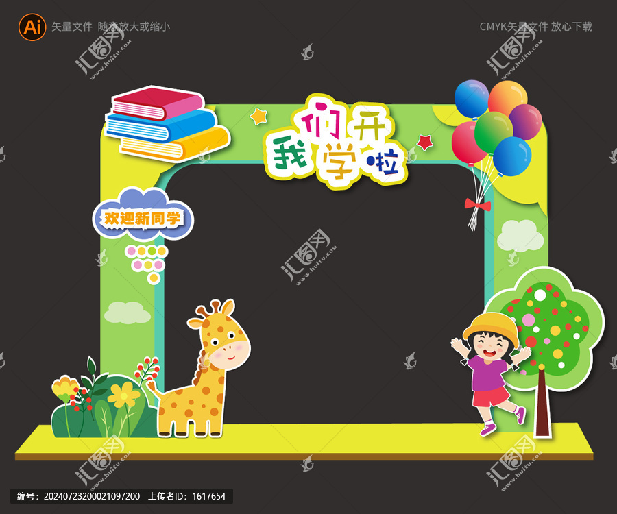 幼兒園開學(xué)拱門