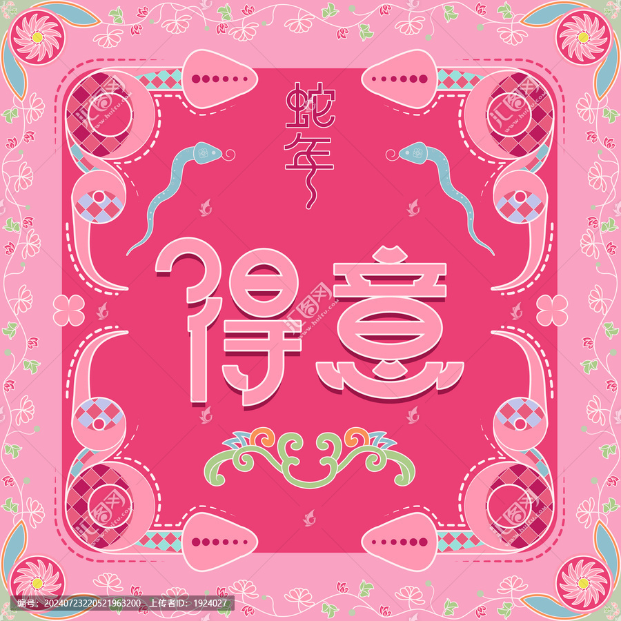 蛇年得意四方連續(xù)紋樣無縫圖