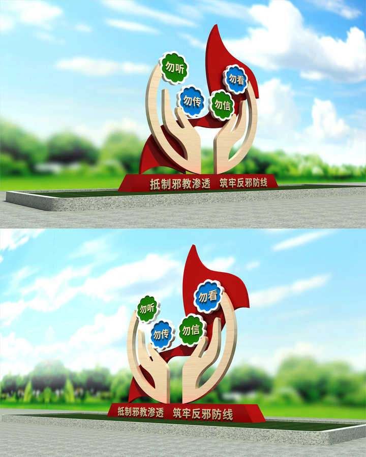 反邪教主題雕塑