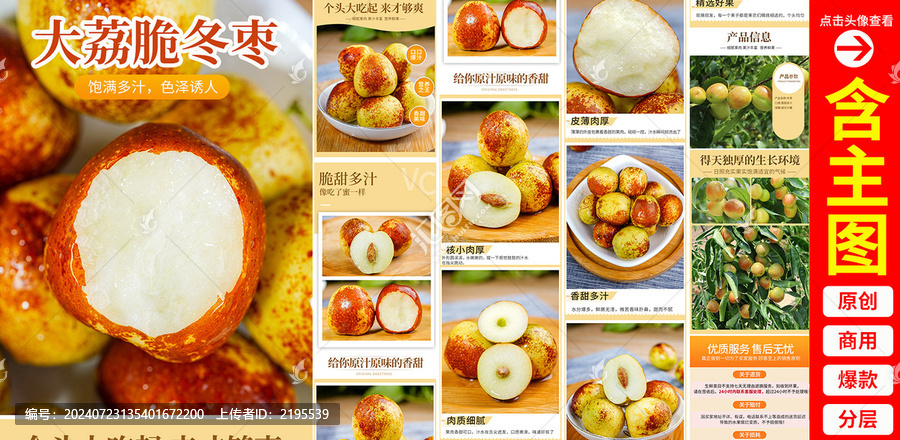 冬棗詳情頁