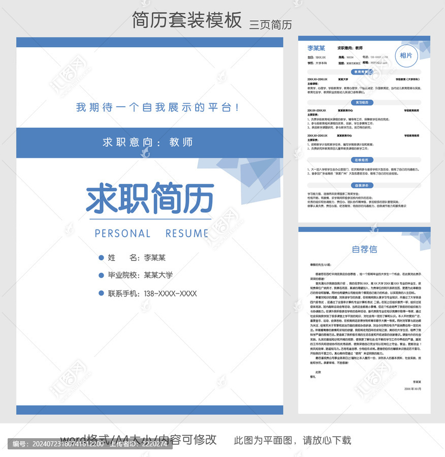 簡(jiǎn)約教師求職簡(jiǎn)歷套裝模板