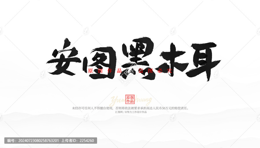 安圖黑木耳