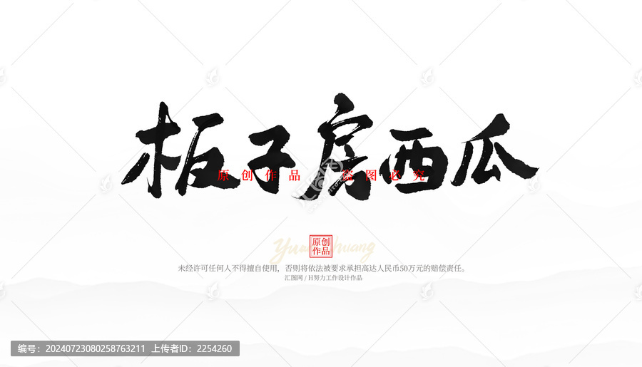 板子房西瓜