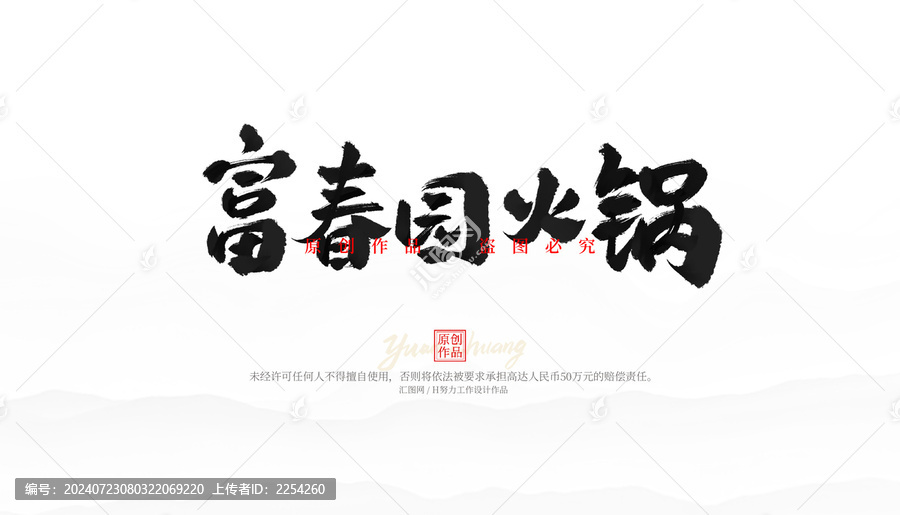富春園火鍋