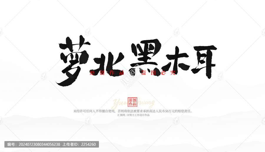 蘿北黑木耳