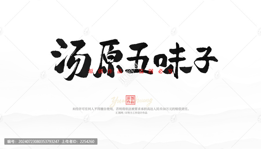 湯原五味子