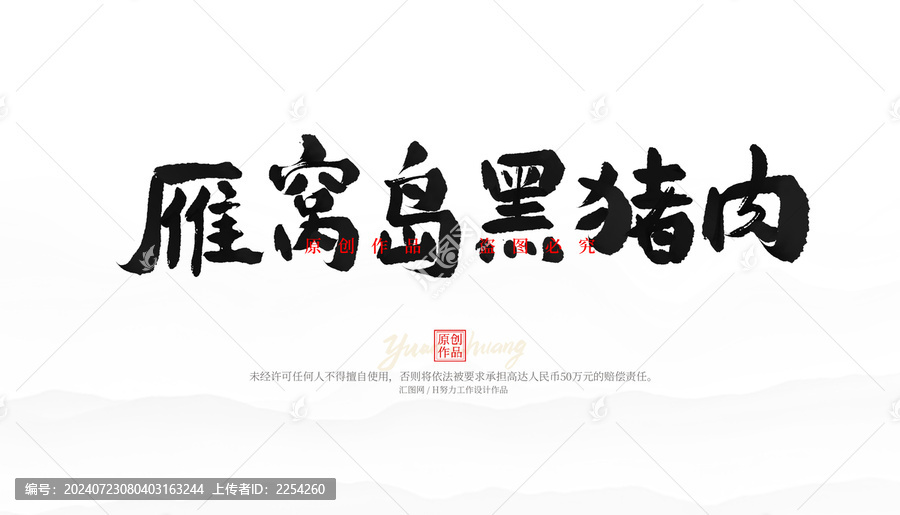 雁窩島黑豬肉