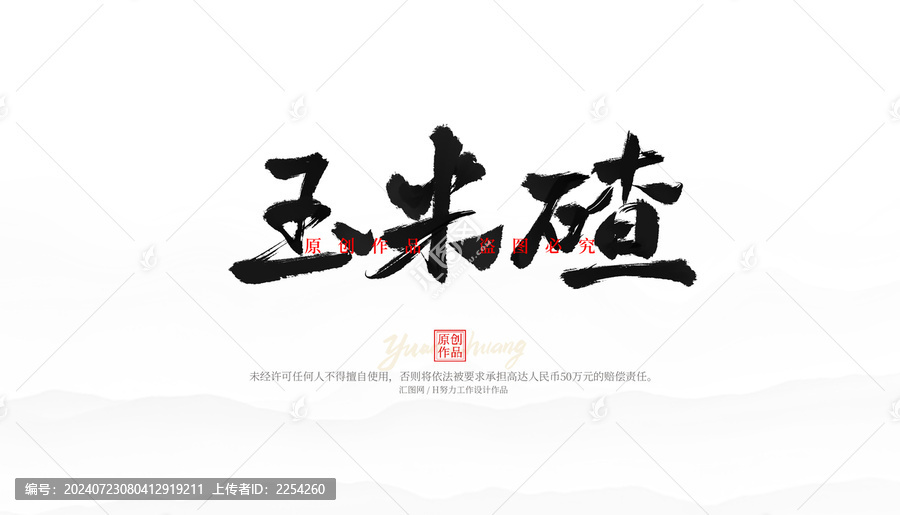 玉米碴