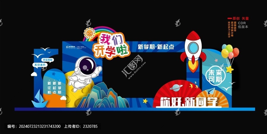 開學(xué)拍照框