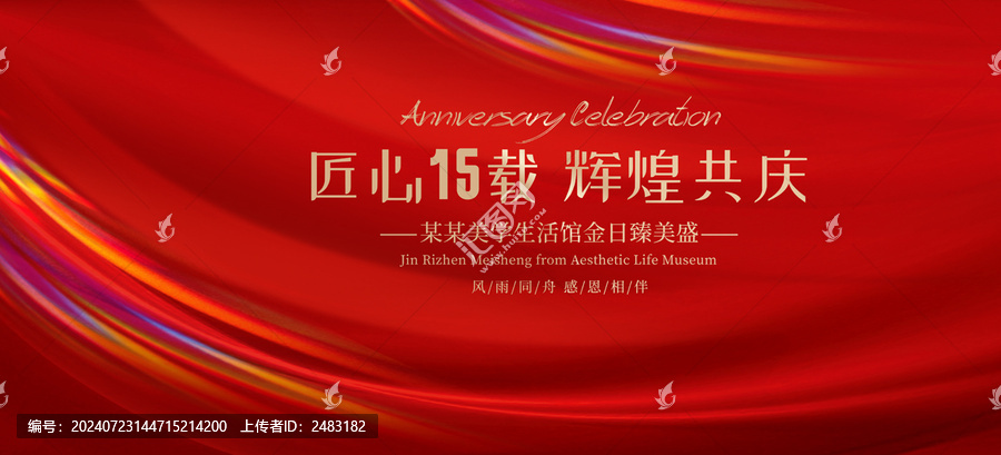 15周年慶典