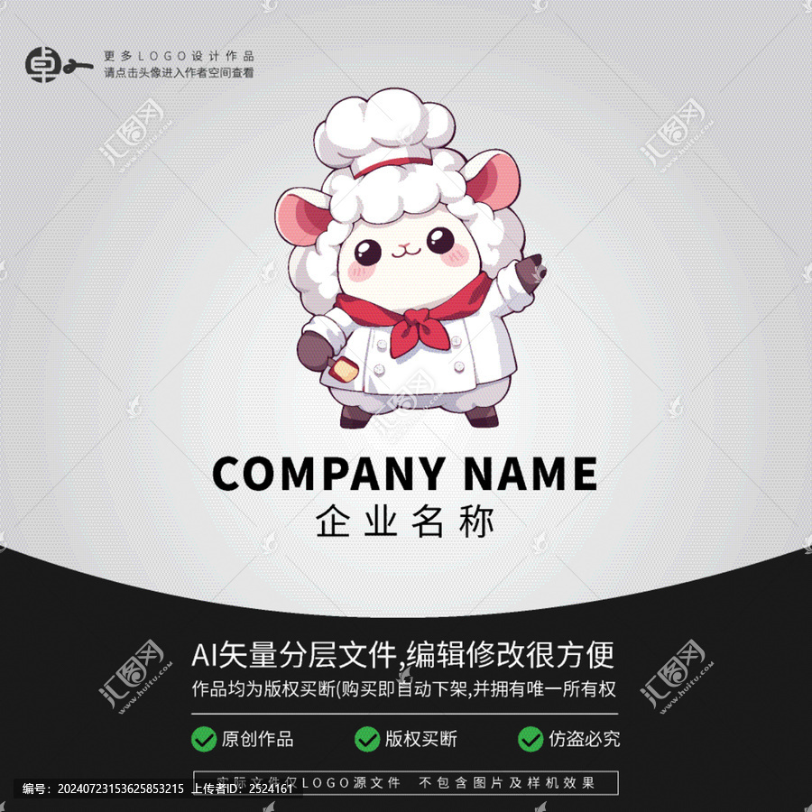 綿羊可愛LOGO廚師卡通形象