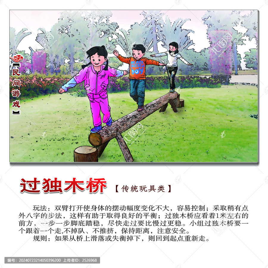 民間游戲過(guò)獨(dú)木橋方圖