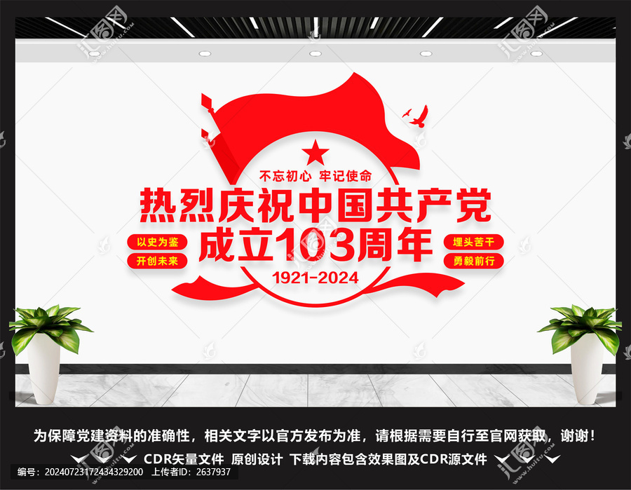 103周年黨建文化墻